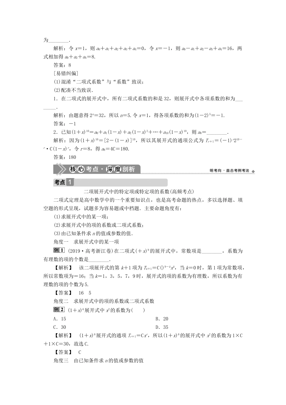 （浙江专用）新高考数学一轮复习 第十章 计数原理与古典概率 3 第3讲 二项式定理教学案-人教版高三全册数学教学案_第2页