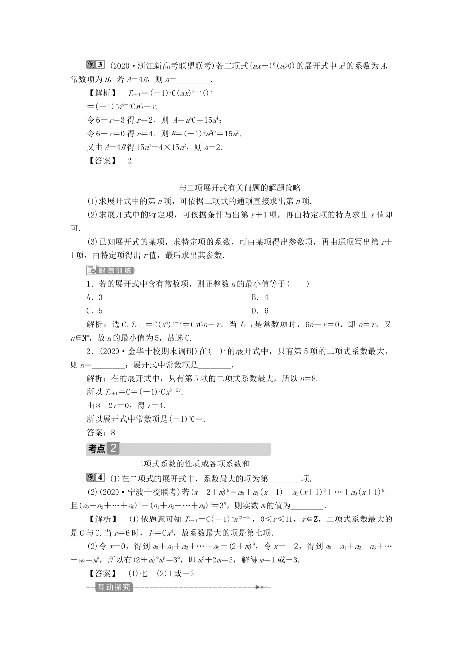 （浙江专用）新高考数学一轮复习 第十章 计数原理与古典概率 3 第3讲 二项式定理教学案-人教版高三全册数学教学案_第3页