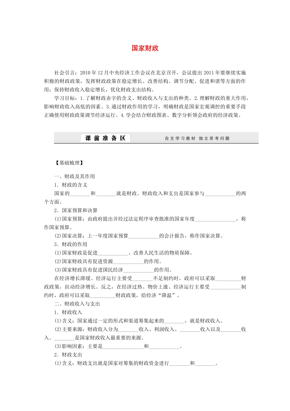 （课堂设计）2013-2014高中政治 3.9.1 国家财政学案 新人教版必修1_第1页
