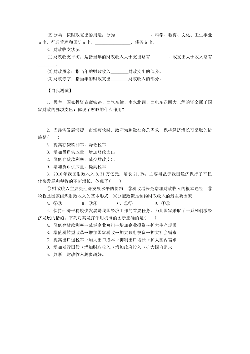 （课堂设计）2013-2014高中政治 3.9.1 国家财政学案 新人教版必修1_第2页