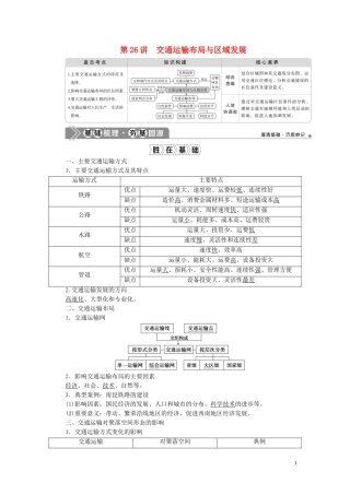 （选考）新高考地理一轮复习 第十章 交通运输布局与区域发展 第26讲 交通运输布局与区域发展教学案 新人教版-新人教版高三全册地理教学案