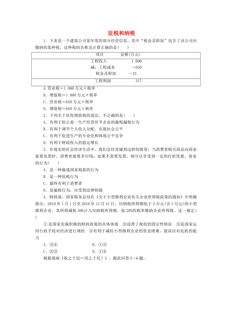 （课堂设计）2013-2014高中政治 3.9.2 征税和纳税每课一练 新人教版必修1_第1页