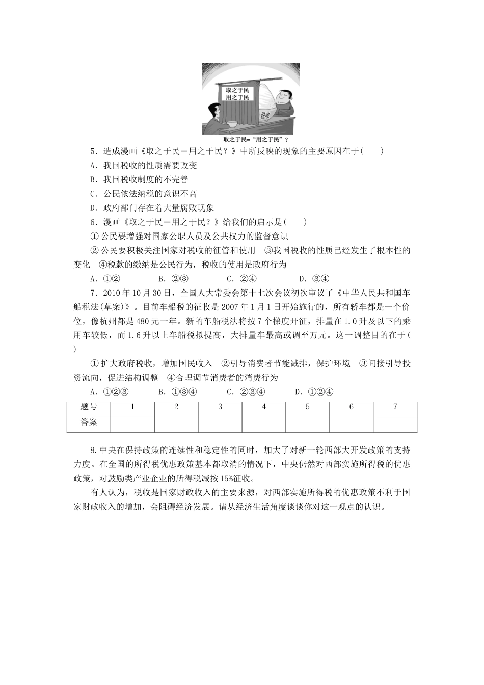（课堂设计）2013-2014高中政治 3.9.2 征税和纳税每课一练 新人教版必修1_第2页
