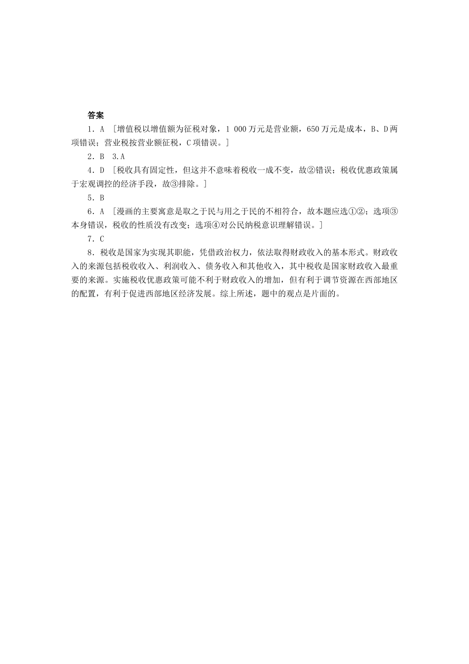 （课堂设计）2013-2014高中政治 3.9.2 征税和纳税每课一练 新人教版必修1_第3页