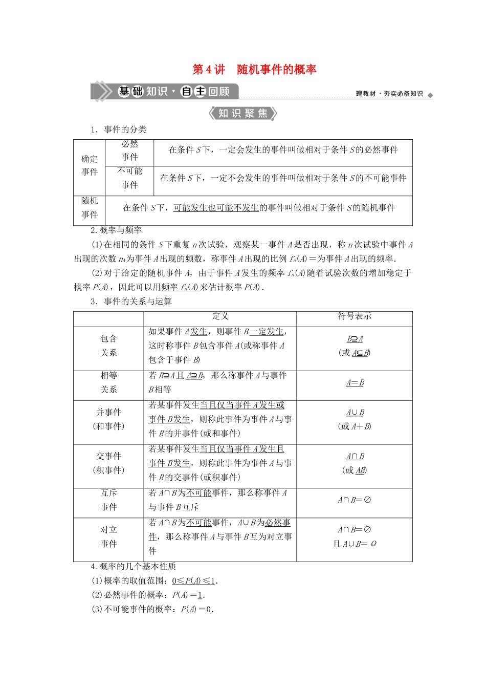 （浙江专用）新高考数学一轮复习 第十章 计数原理与古典概率 4 第4讲 随机事件的概率教学案-人教版高三全册数学教学案_第1页