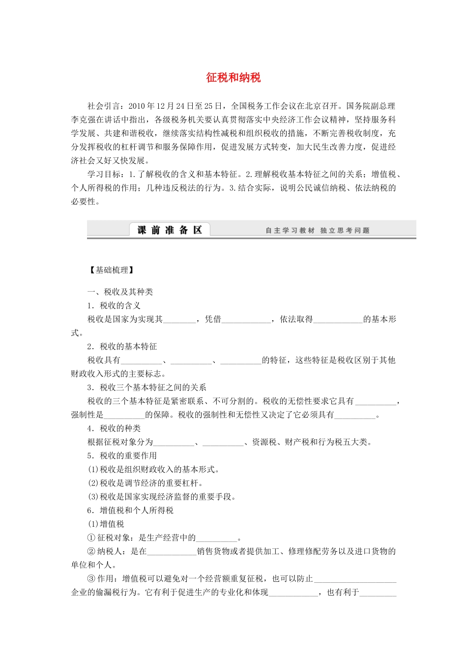 （课堂设计）2013-2014高中政治 3.9.2 征税和纳税学案 新人教版必修1_第1页