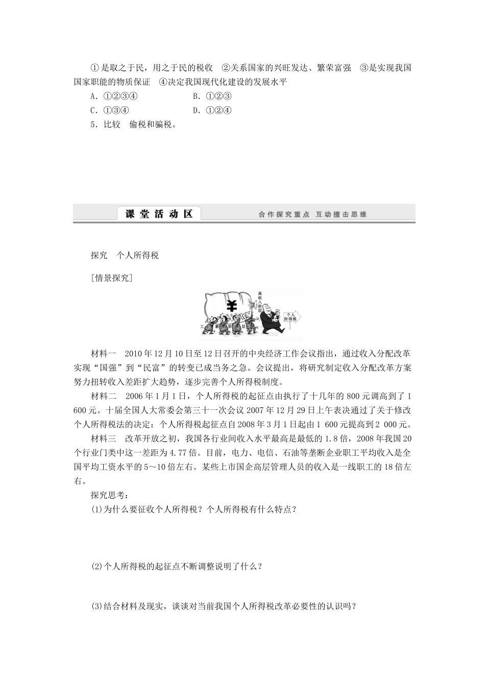 （课堂设计）2013-2014高中政治 3.9.2 征税和纳税学案 新人教版必修1_第3页