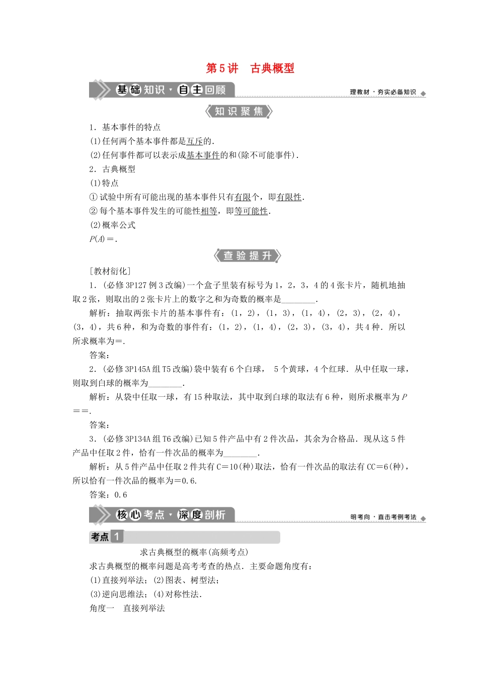 （浙江专用）新高考数学一轮复习 第十章 计数原理与古典概率 5 第5讲 古典概型教学案-人教版高三全册数学教学案_第1页