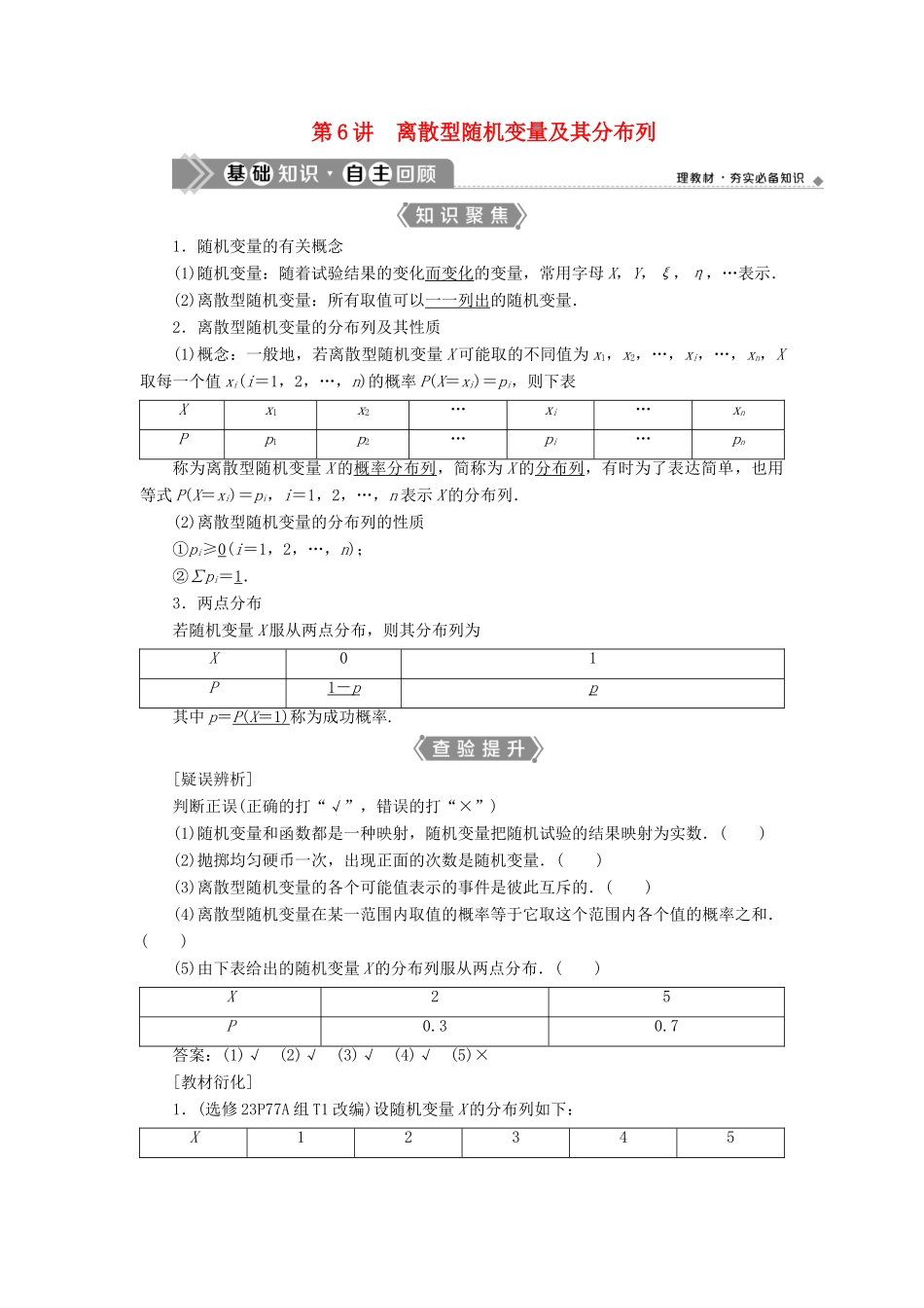 （浙江专用）新高考数学一轮复习 第十章 计数原理与古典概率 6 第6讲 离散型随机变量及其分布列教学案-人教版高三全册数学教学案_第1页