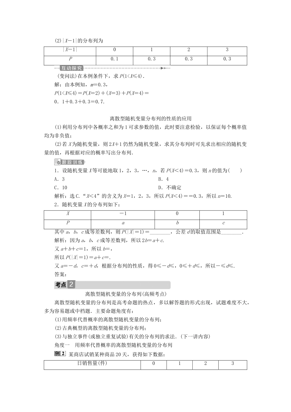 （浙江专用）新高考数学一轮复习 第十章 计数原理与古典概率 6 第6讲 离散型随机变量及其分布列教学案-人教版高三全册数学教学案_第3页