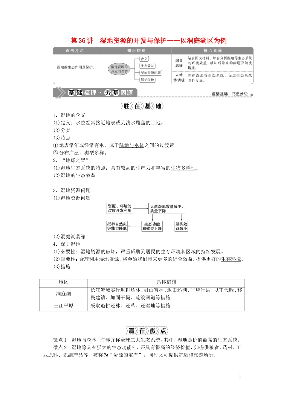 （选考）新高考地理一轮复习 第十章 区域可持续发展 第36讲 湿地资源的开发与保护——以洞庭湖区为例教学案 湘教版-湘教版高三全册地理教学案_第1页