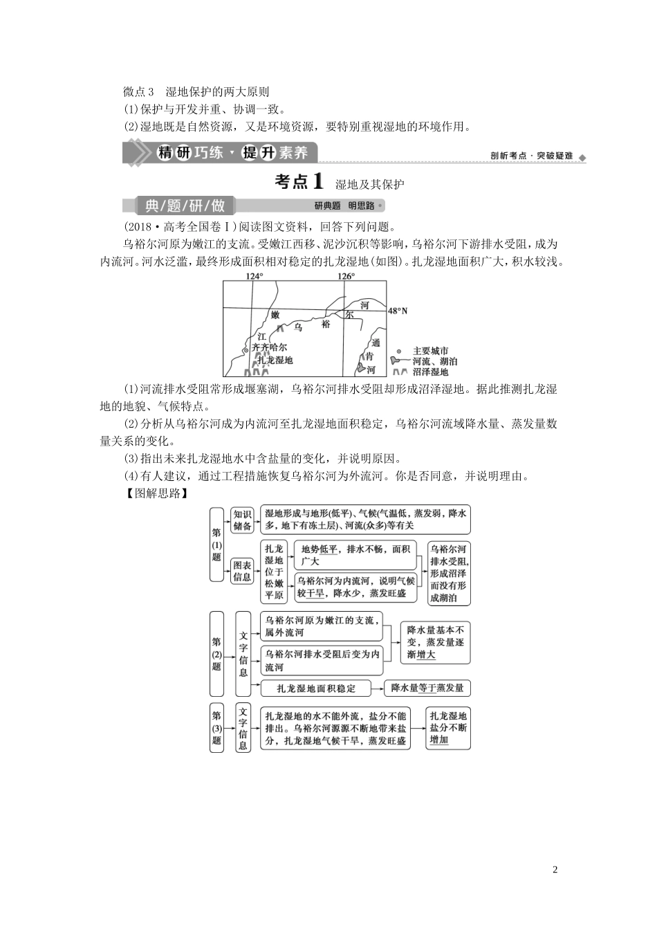 （选考）新高考地理一轮复习 第十章 区域可持续发展 第36讲 湿地资源的开发与保护——以洞庭湖区为例教学案 湘教版-湘教版高三全册地理教学案_第2页