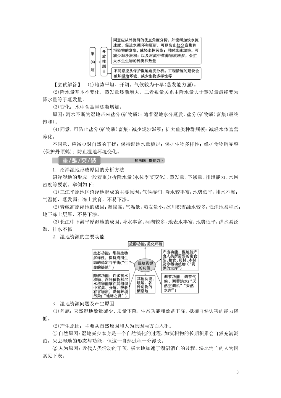 （选考）新高考地理一轮复习 第十章 区域可持续发展 第36讲 湿地资源的开发与保护——以洞庭湖区为例教学案 湘教版-湘教版高三全册地理教学案_第3页