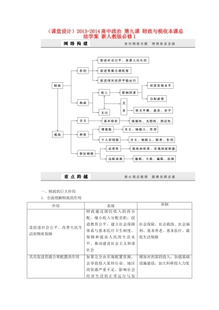 （课堂设计）2013-2014高中政治 第九课 财政与税收本课总结学案 新人教版必修1