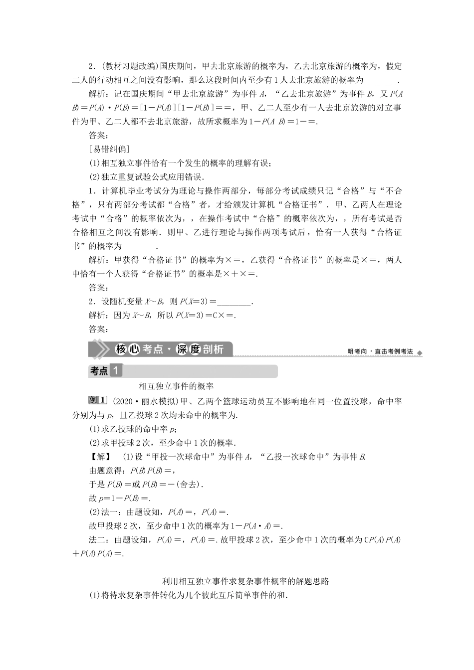 （浙江专用）新高考数学一轮复习 第十章 计数原理与古典概率 7 第7讲 n次独立重复试验与二项分布教学案-人教版高三全册数学教学案_第2页