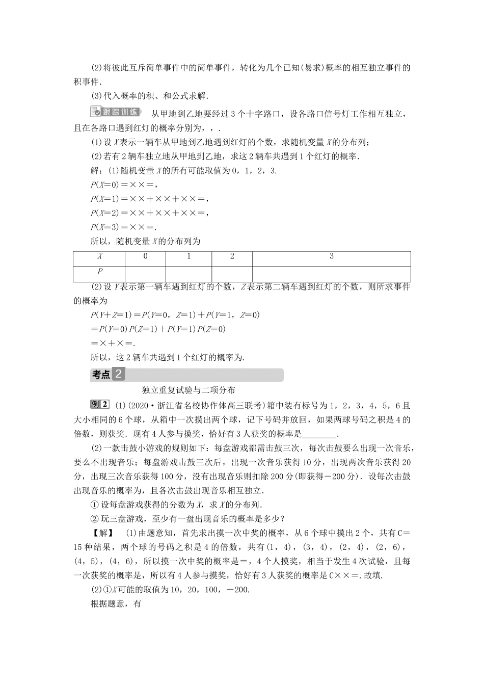 （浙江专用）新高考数学一轮复习 第十章 计数原理与古典概率 7 第7讲 n次独立重复试验与二项分布教学案-人教版高三全册数学教学案_第3页
