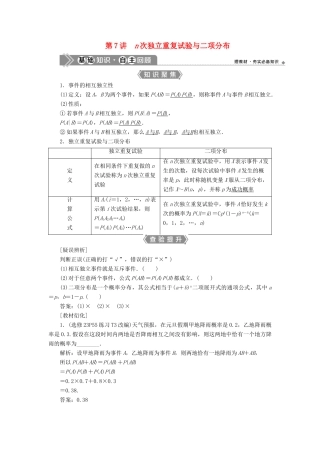 （浙江专用）新高考数学一轮复习 第十章 计数原理与古典概率 7 第7讲 n次独立重复试验与二项分布教学案-人教版高三全册数学教学案