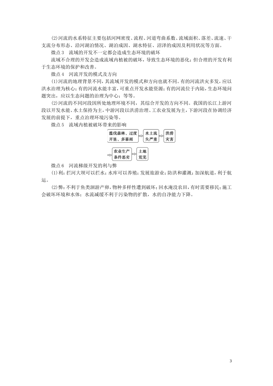 （选考）新高考地理一轮复习 第十章 区域可持续发展 第37讲 流域综合治理与开发——以田纳西河流域为例教学案 湘教版-湘教版高三全册地理教学案_第3页