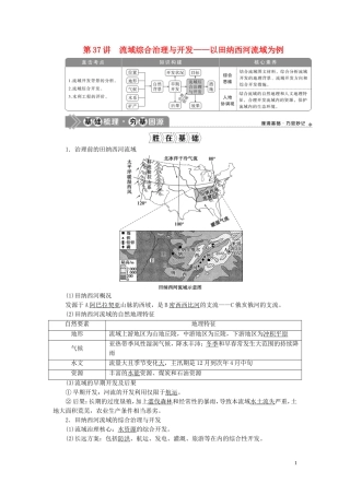 （选考）新高考地理一轮复习 第十章 区域可持续发展 第37讲 流域综合治理与开发——以田纳西河流域为例教学案 湘教版-湘教版高三全册地理教学案