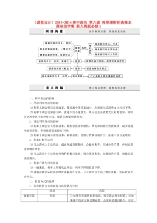 （课堂设计）2013-2014高中政治 第六课 投资理财的选择本课总结学案 新人教版必修1
