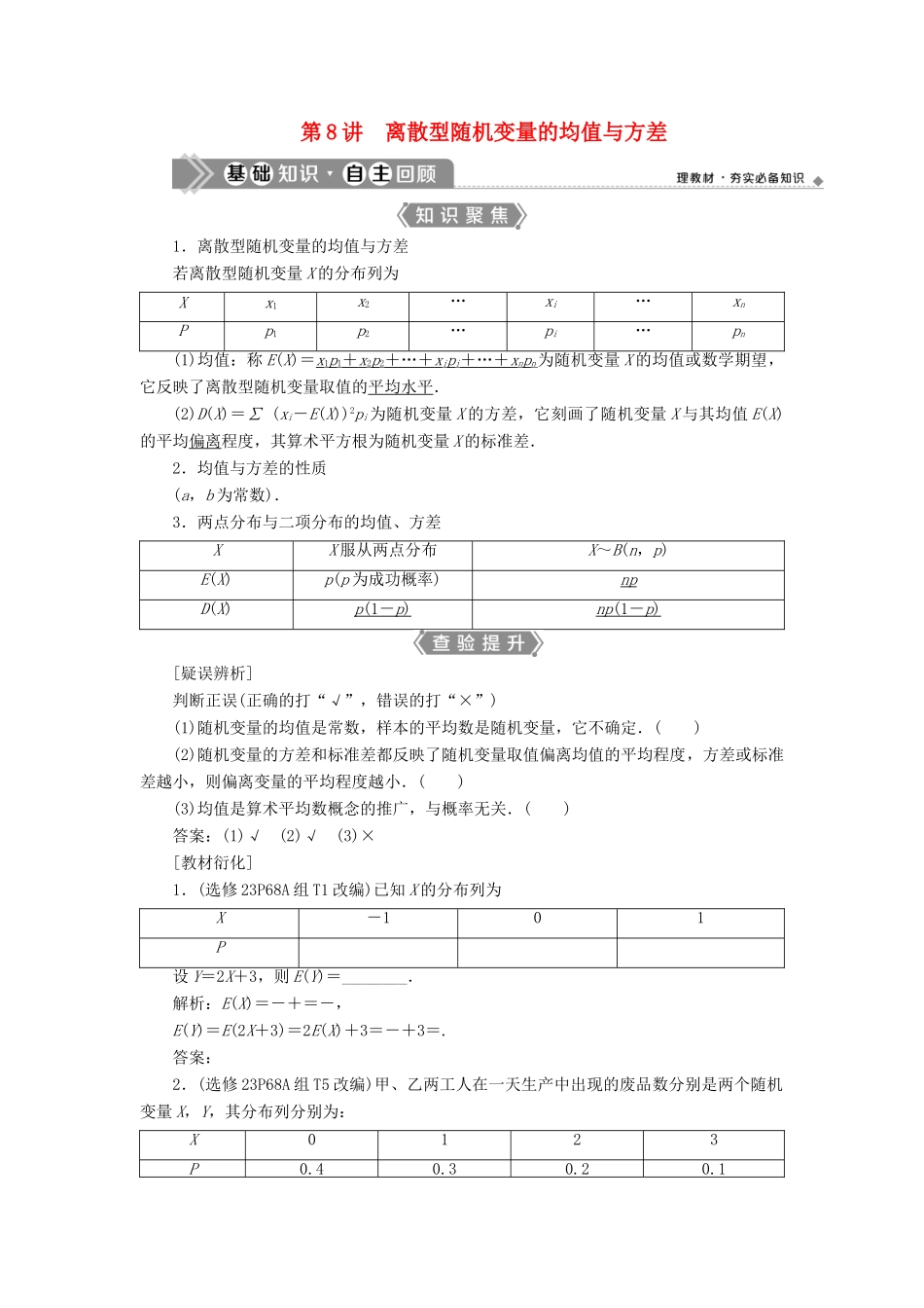 （浙江专用）新高考数学一轮复习 第十章 计数原理与古典概率 8 第8讲 离散型随机变量的均值与方差教学案-人教版高三全册数学教学案_第1页