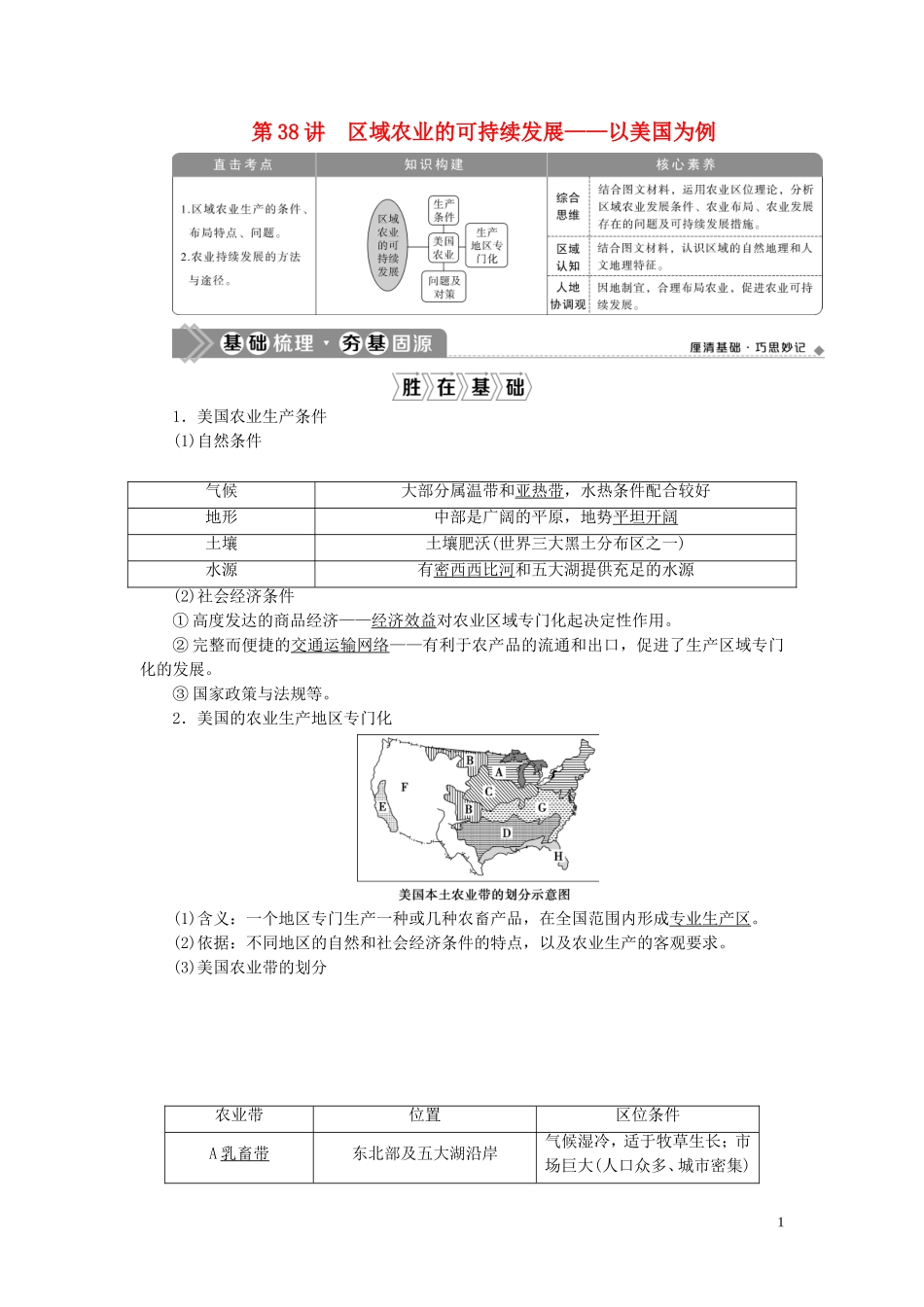（选考）新高考地理一轮复习 第十章 区域可持续发展 第38讲 区域农业的可持续发展——以美国为例教学案 湘教版-湘教版高三全册地理教学案_第1页