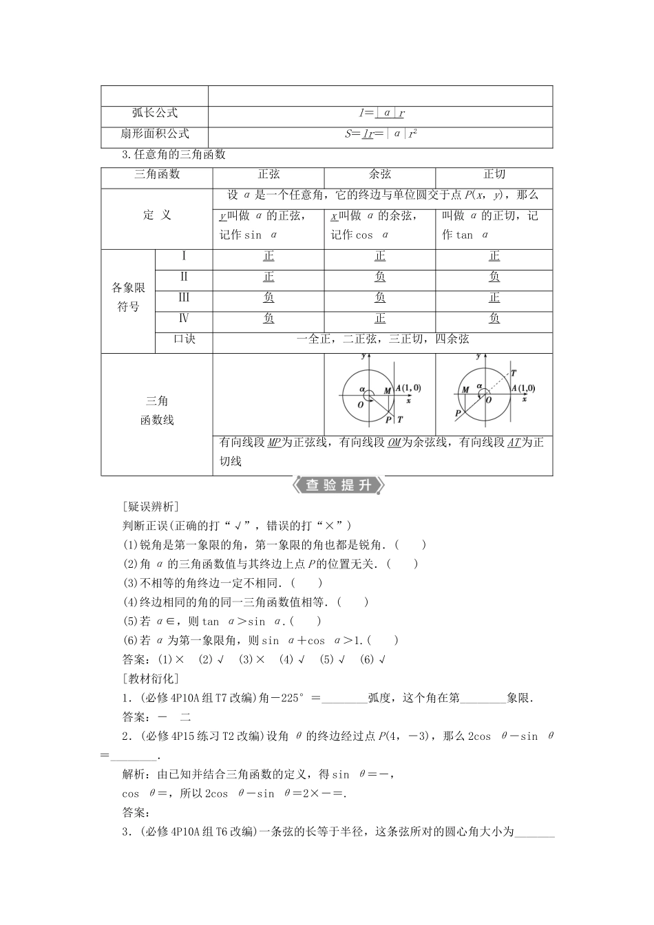 （浙江专用）新高考数学一轮复习 第四章 三角函数、解三角形 1 第1讲 任意角和弧度制及任意角的三角函数教学案-人教版高三全册数学教学案_第2页
