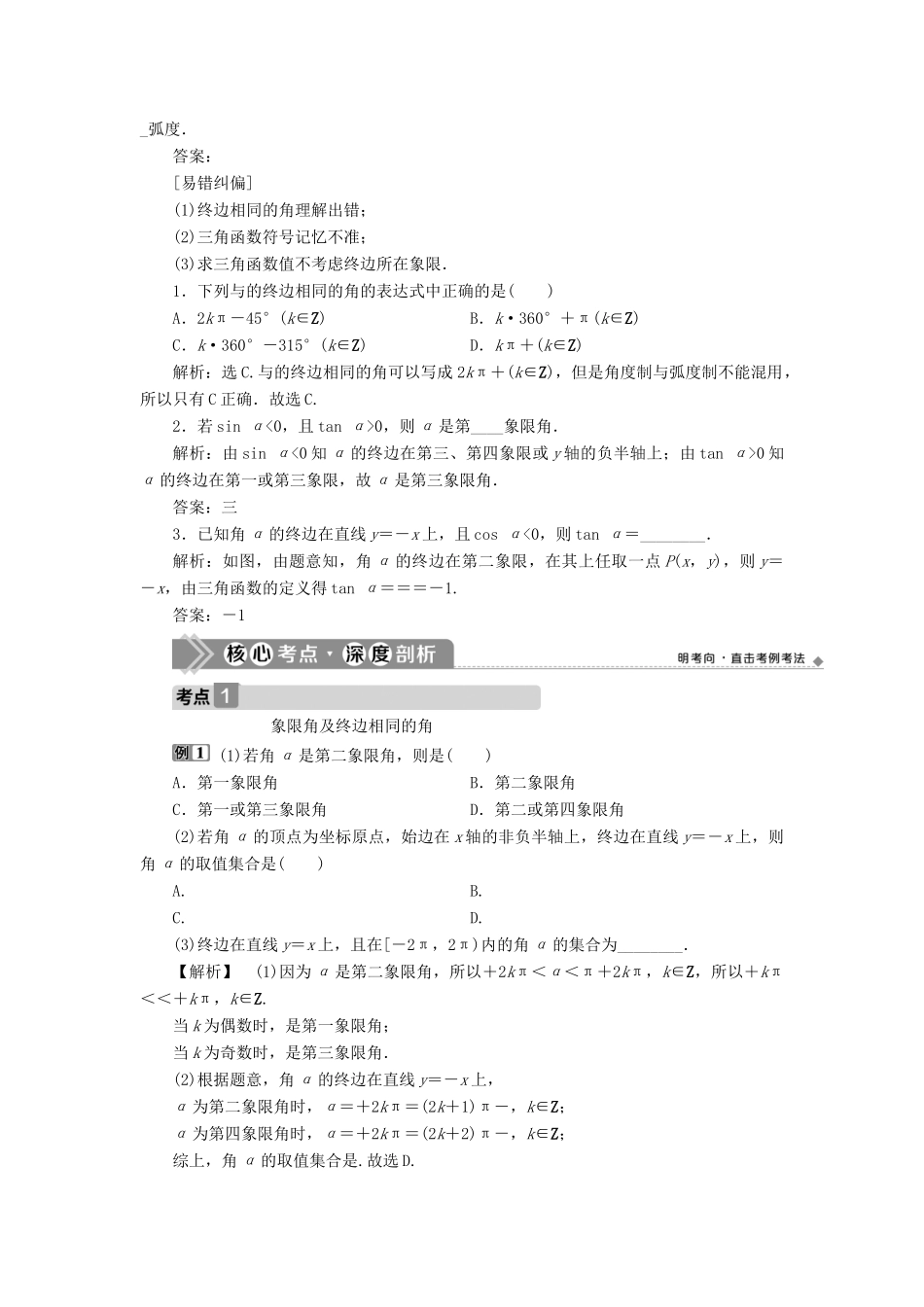 （浙江专用）新高考数学一轮复习 第四章 三角函数、解三角形 1 第1讲 任意角和弧度制及任意角的三角函数教学案-人教版高三全册数学教学案_第3页