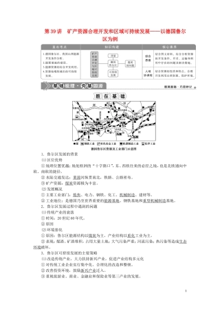 （选考）新高考地理一轮复习 第十章 区域可持续发展 第39讲 矿产资源合理开发和区域可持续发展——以德国鲁尔区为例教学案 湘教版-湘教版高三全册地理教学案