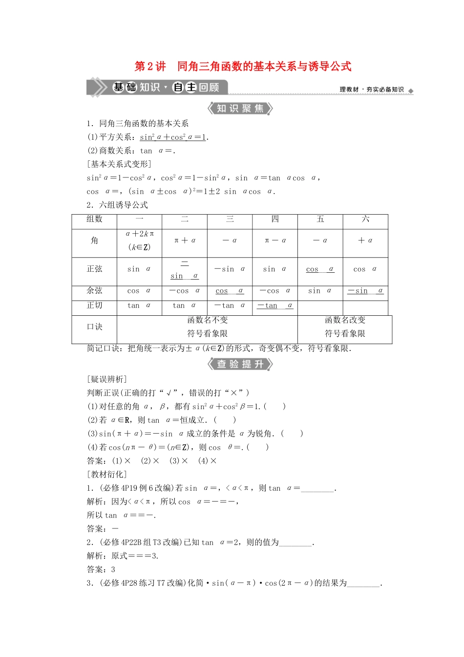 （浙江专用）新高考数学一轮复习 第四章 三角函数、解三角形 2 第2讲 同角三角函数的基本关系与诱导公式教学案-人教版高三全册数学教学案_第1页