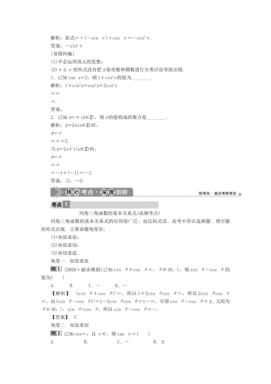 （浙江专用）新高考数学一轮复习 第四章 三角函数、解三角形 2 第2讲 同角三角函数的基本关系与诱导公式教学案-人教版高三全册数学教学案_第2页