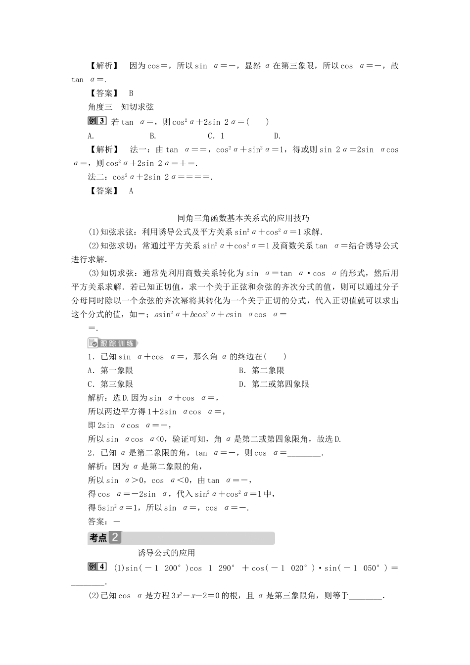（浙江专用）新高考数学一轮复习 第四章 三角函数、解三角形 2 第2讲 同角三角函数的基本关系与诱导公式教学案-人教版高三全册数学教学案_第3页