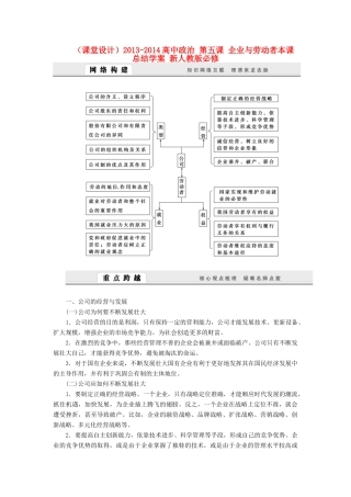 （课堂设计）2013-2014高中政治 第五课 企业与劳动者本课总结学案 新人教版必修1