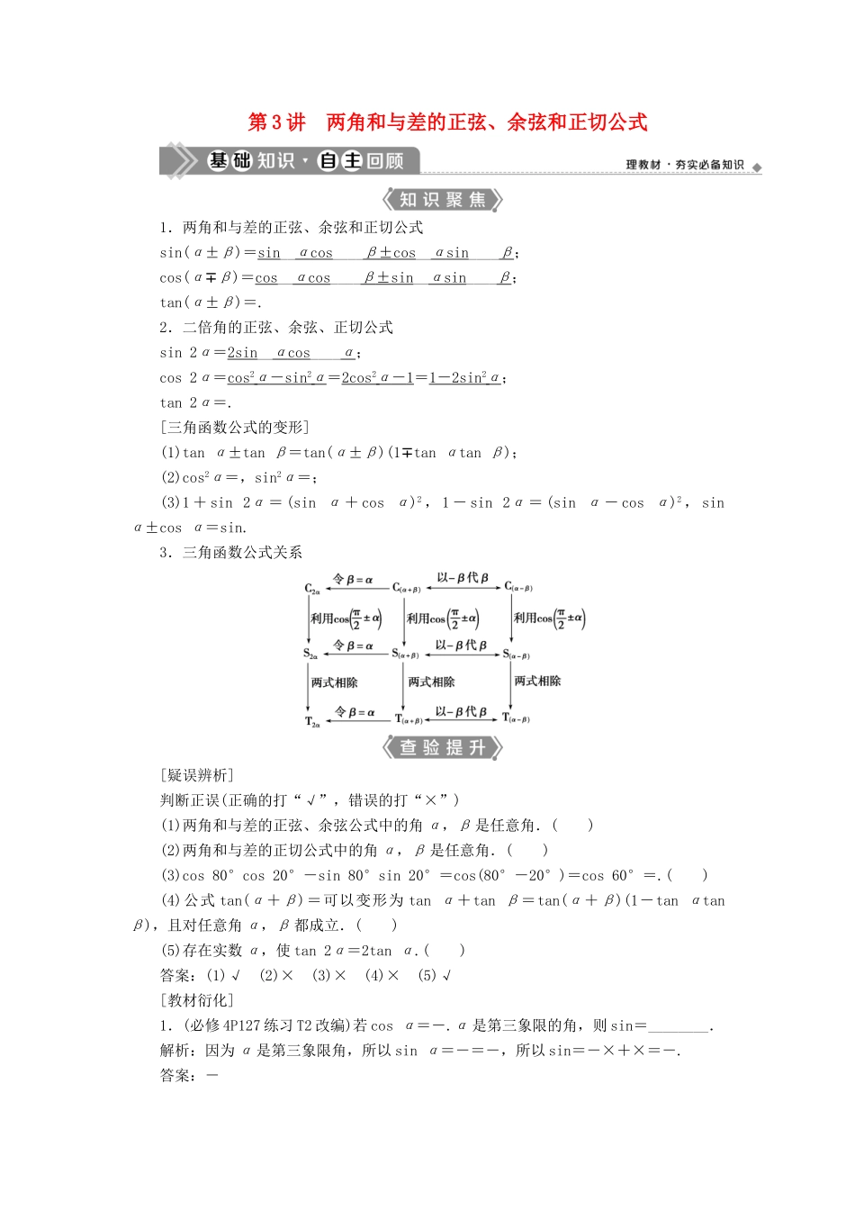 （浙江专用）新高考数学一轮复习 第四章 三角函数、解三角形 3 第3讲 两角和与差的正弦、余弦和正切公式教学案-人教版高三全册数学教学案_第1页