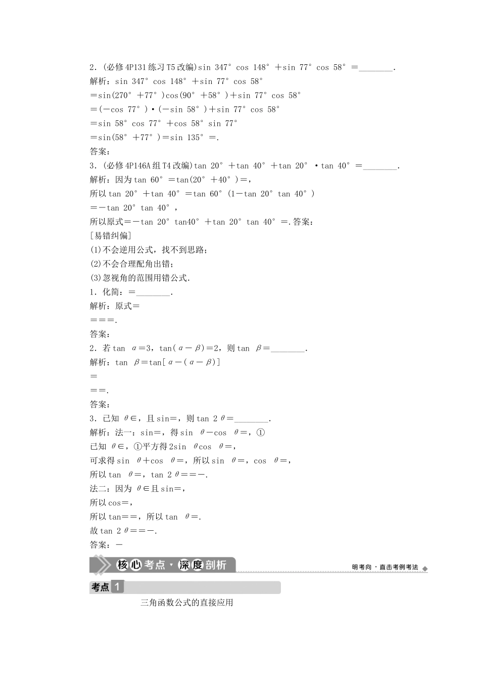 （浙江专用）新高考数学一轮复习 第四章 三角函数、解三角形 3 第3讲 两角和与差的正弦、余弦和正切公式教学案-人教版高三全册数学教学案_第2页