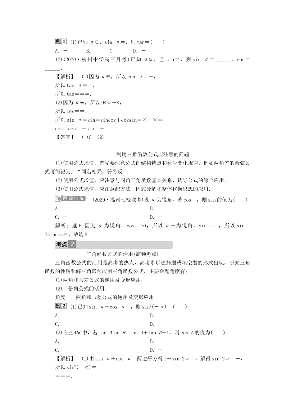 （浙江专用）新高考数学一轮复习 第四章 三角函数、解三角形 3 第3讲 两角和与差的正弦、余弦和正切公式教学案-人教版高三全册数学教学案_第3页