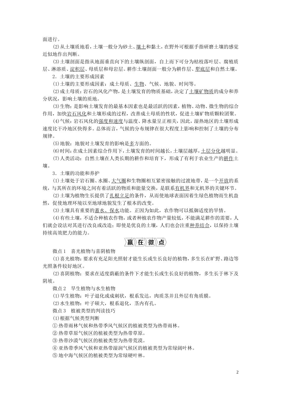 （选考）新高考地理一轮复习 第四单元 从圈层作用看地理环境内在规律 第17讲 植被与土壤教学案 鲁教版-鲁教版高三全册地理教学案_第2页