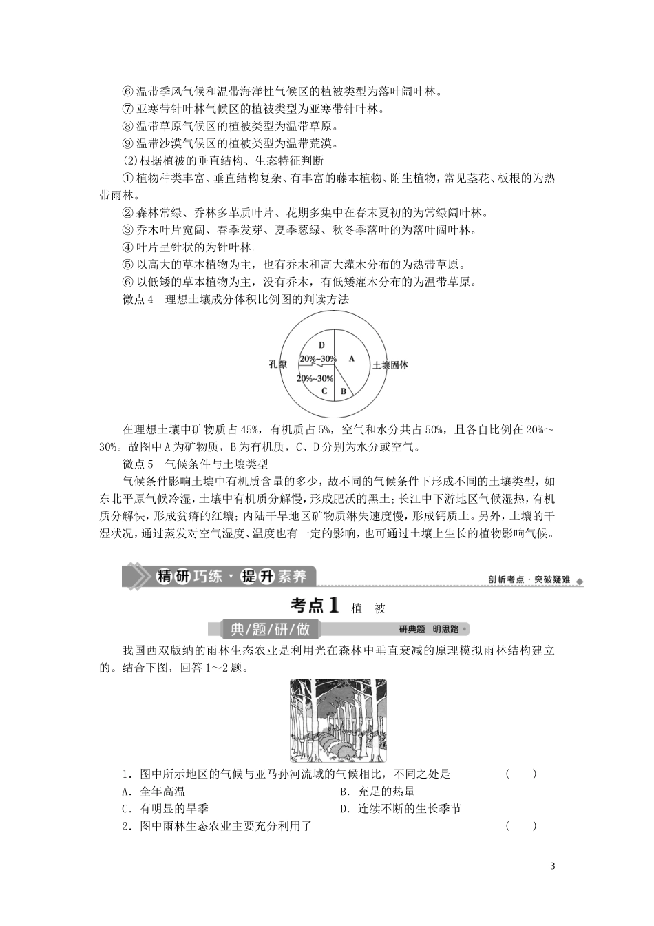 （选考）新高考地理一轮复习 第四单元 从圈层作用看地理环境内在规律 第17讲 植被与土壤教学案 鲁教版-鲁教版高三全册地理教学案_第3页