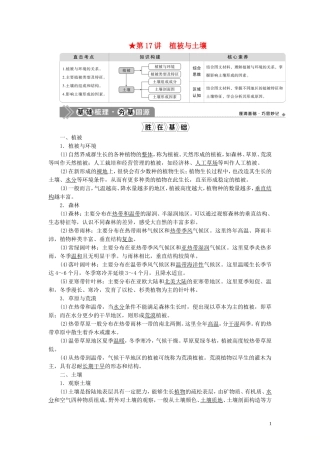 （选考）新高考地理一轮复习 第四单元 从圈层作用看地理环境内在规律 第17讲 植被与土壤教学案 鲁教版-鲁教版高三全册地理教学案