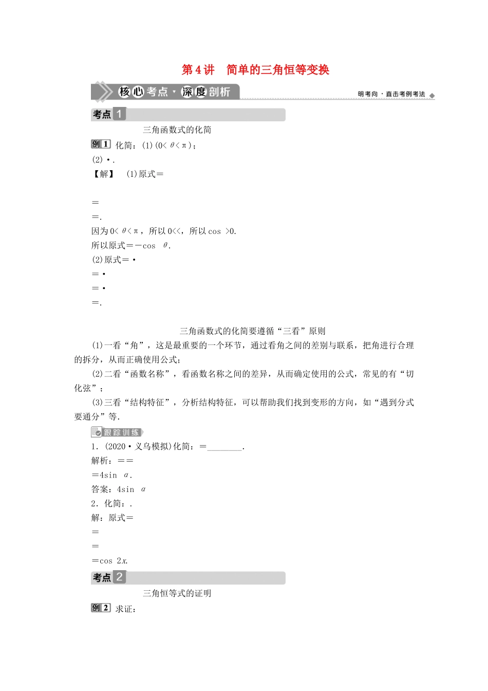 （浙江专用）新高考数学一轮复习 第四章 三角函数、解三角形 4 第4讲 简单的三角恒等变换教学案-人教版高三全册数学教学案_第1页