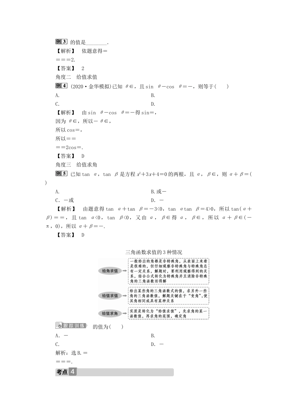 （浙江专用）新高考数学一轮复习 第四章 三角函数、解三角形 4 第4讲 简单的三角恒等变换教学案-人教版高三全册数学教学案_第3页
