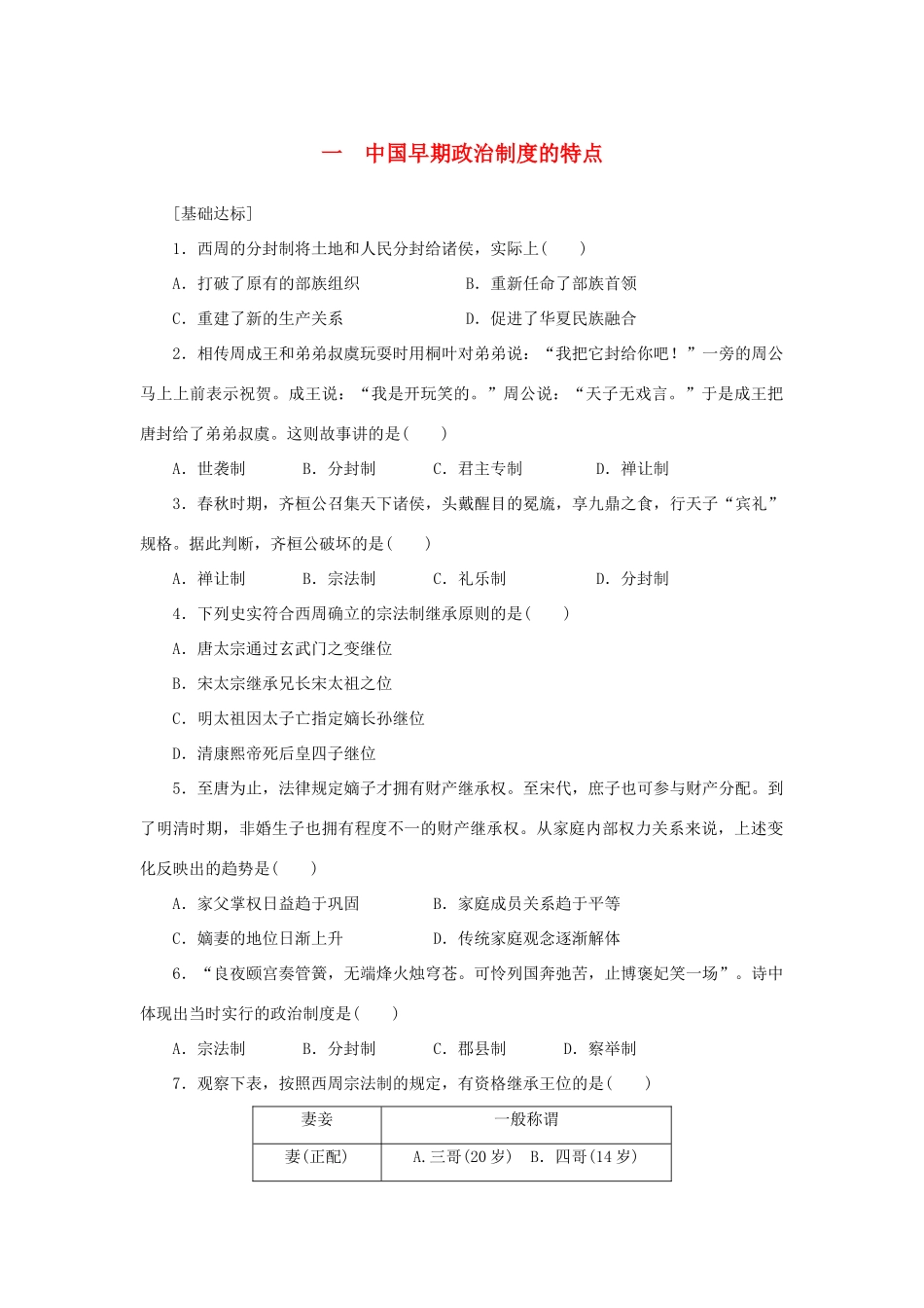 （课堂设计）2014-2015高中历史 1.1 中国早期政治制度的特点每课一练 人民版必修1_第1页