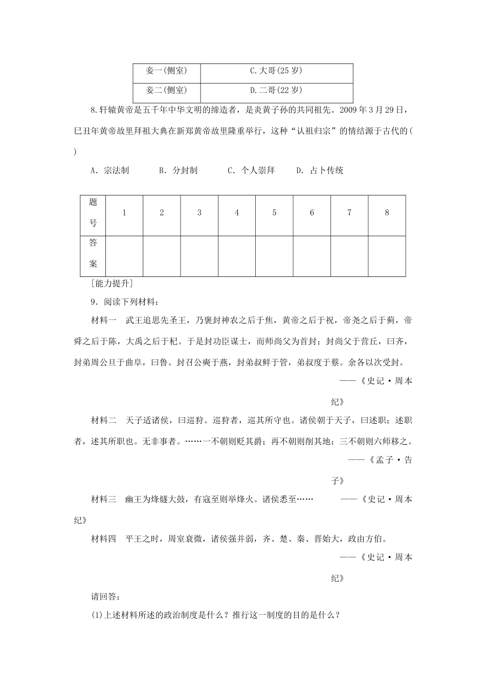（课堂设计）2014-2015高中历史 1.1 中国早期政治制度的特点每课一练 人民版必修1_第2页