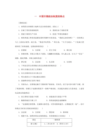 （课堂设计）2014-2015高中历史 1.1 中国早期政治制度的特点每课一练 人民版必修1