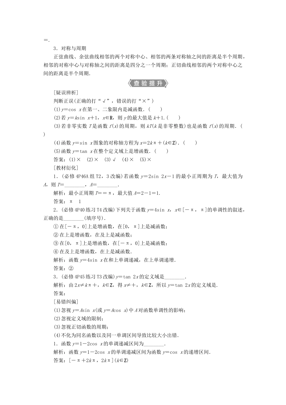 （浙江专用）新高考数学一轮复习 第四章 三角函数、解三角形 5 第5讲 三角函数的图象与性质教学案-人教版高三全册数学教学案_第2页