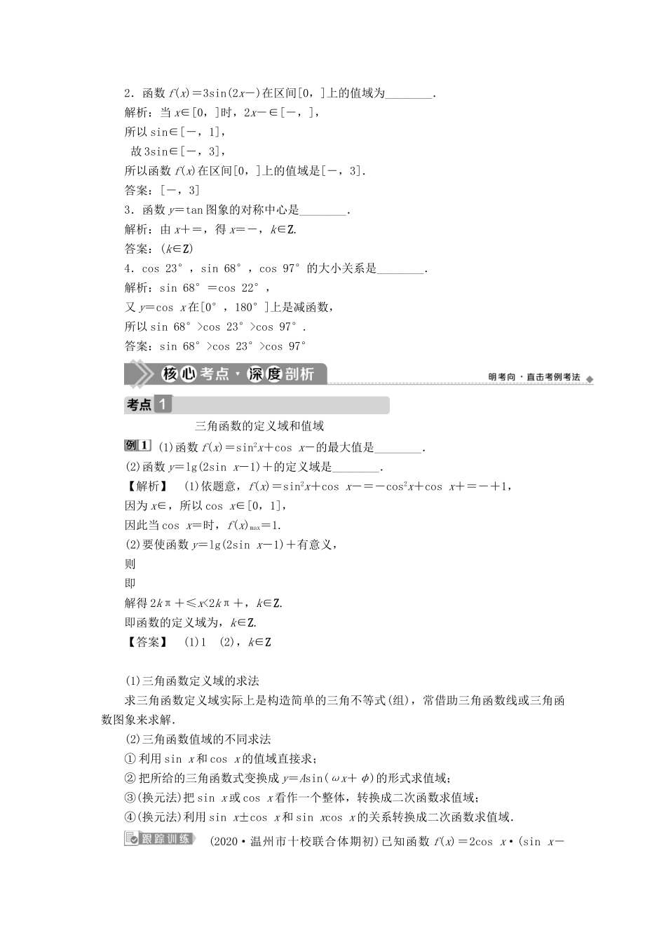 （浙江专用）新高考数学一轮复习 第四章 三角函数、解三角形 5 第5讲 三角函数的图象与性质教学案-人教版高三全册数学教学案_第3页