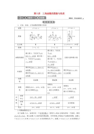 （浙江专用）新高考数学一轮复习 第四章 三角函数、解三角形 5 第5讲 三角函数的图象与性质教学案-人教版高三全册数学教学案
