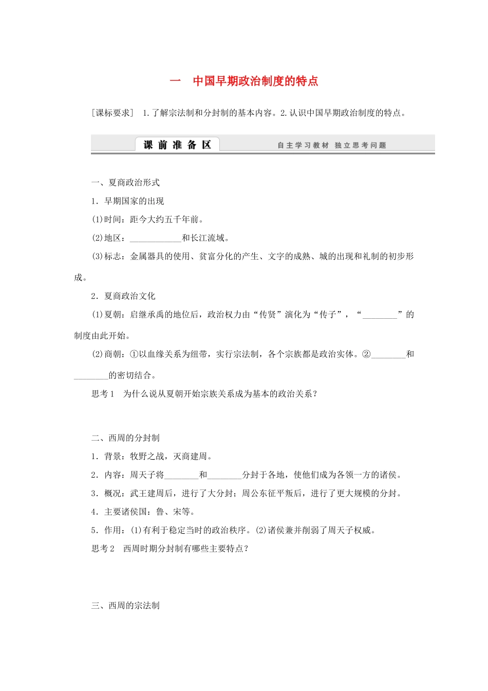 （课堂设计）2014-2015高中历史 1.1 中国早期政治制度的特点学案 人民版必修1_第1页