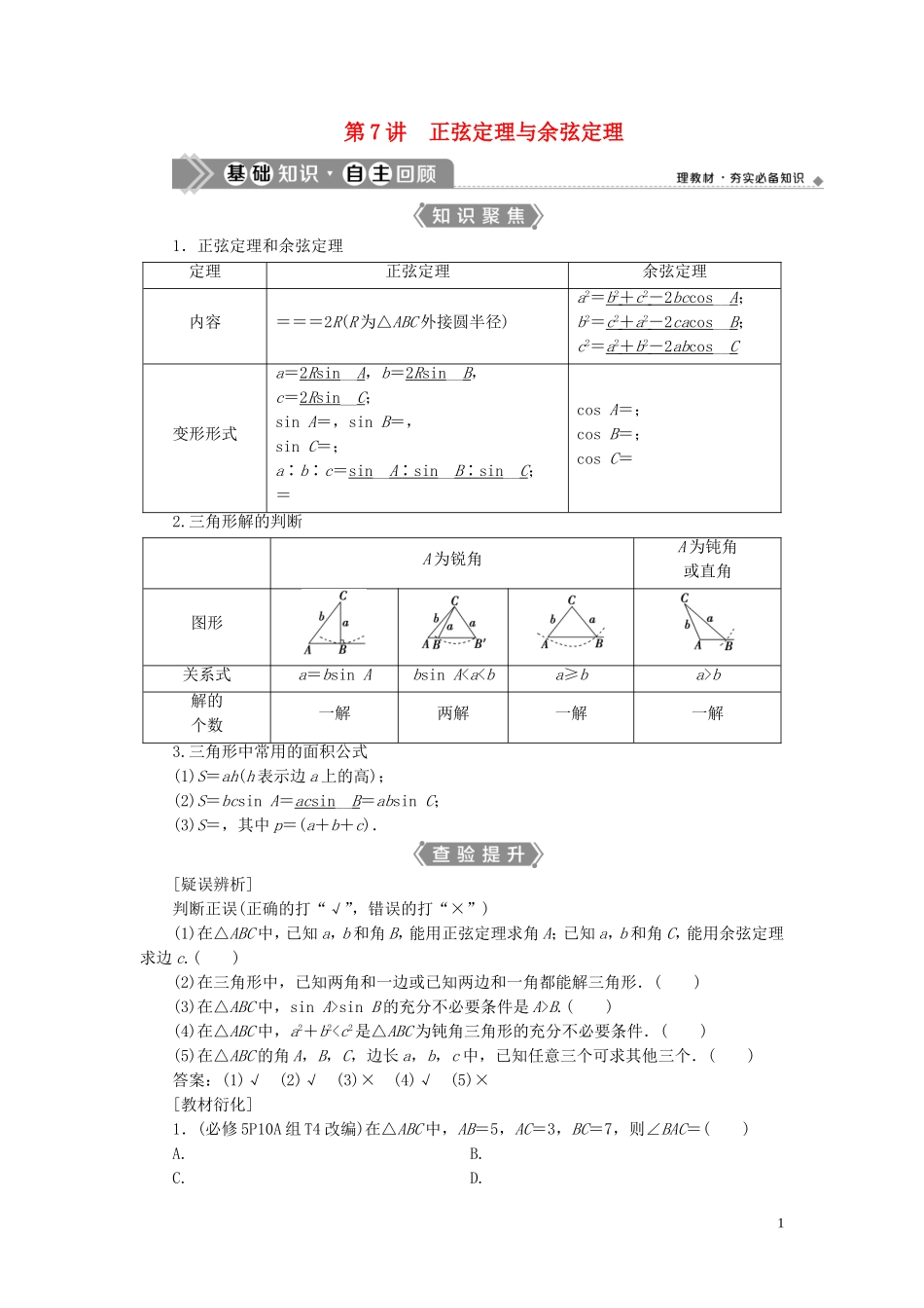 （浙江专用）新高考数学一轮复习 第四章 三角函数、解三角形 7 第7讲 正弦定理与余弦定理教学案-人教版高三全册数学教学案_第1页