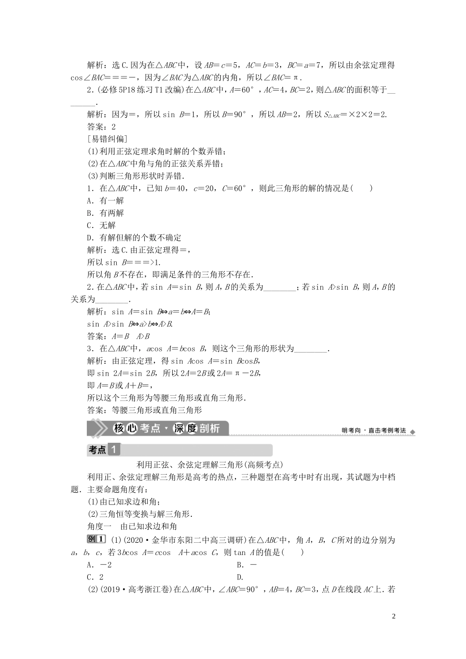 （浙江专用）新高考数学一轮复习 第四章 三角函数、解三角形 7 第7讲 正弦定理与余弦定理教学案-人教版高三全册数学教学案_第2页